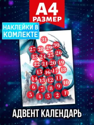Адвент календарь Аурасо на 31 день с наклейками, формат А4