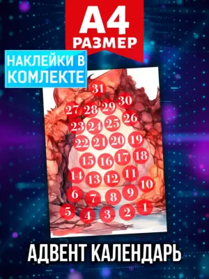 Адвент календарь Аурасо на 31 день с наклейками, формат А4