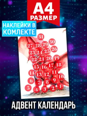 Адвент календарь Аурасо на 31 день с наклейками, формат А4