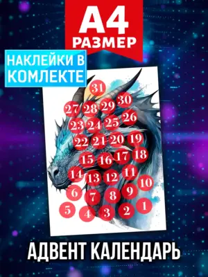 Адвент календарь Аурасо на 31 день с наклейками, формат А4