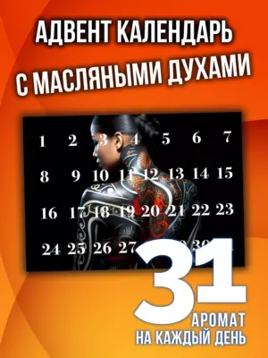 Парфюмерный адвент календарь на 31 день, 31 флакон с духами