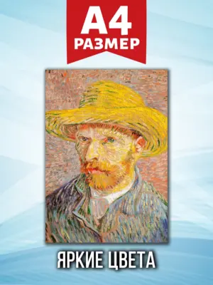 Ван Гог - постер А4 на стену