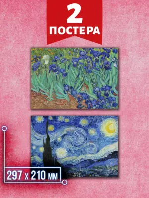 Ван Гог №1 - постеры А4