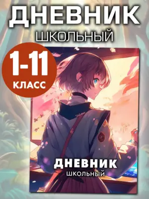 Дневник школьный 1-11 класс, 48 листов