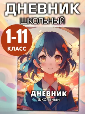 Дневник школьный 1-11 класс, 48 листов