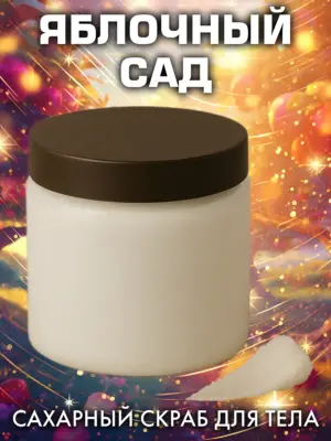 Яблочный сад - натуральный сахарный скраб для тела, 500 г