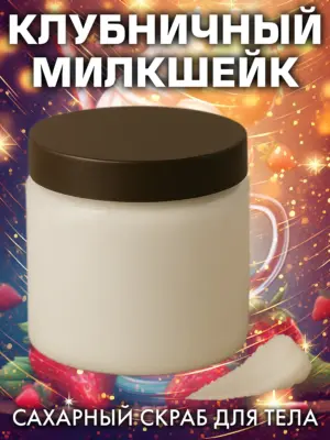 Клубничный милкшейк - натуральный сахарный скраб для тела, 500 г
