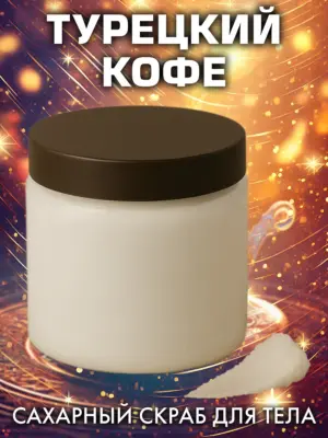 Турецкий кофе - натуральный сахарный скраб для тела, 500 г