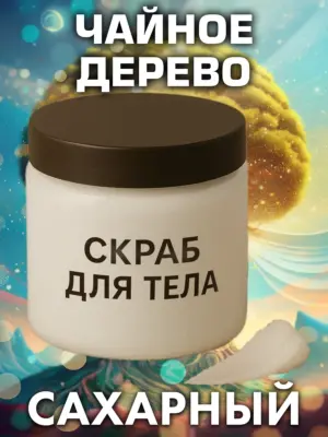 Чайное дерево - натуральный сахарный скраб для тела, 500 г