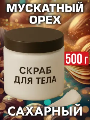 Мускатный орех - натуральный сахарный скраб для тела, 500 г