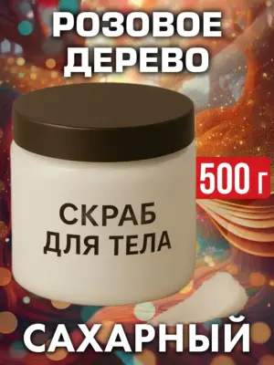 Розовое дерево - натуральный сахарный скраб для тела, 500 г