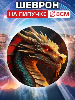 Шеврон на липучке на одежду, 8 см