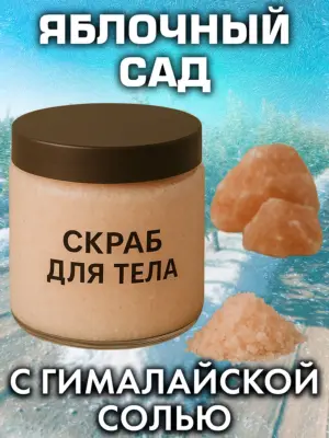 Яблочный сад - натуральный соляной скраб для тела, 600 г