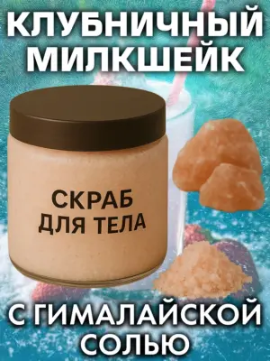 Клубничный милкшейк - натуральный соляной скраб для тела, 600 г