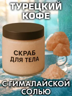 Турецкий кофе - натуральный соляной скраб для тела, 600 г