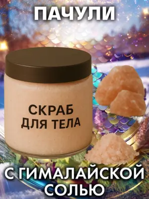 Пачули - натуральный соляной скраб для тела, 600 г