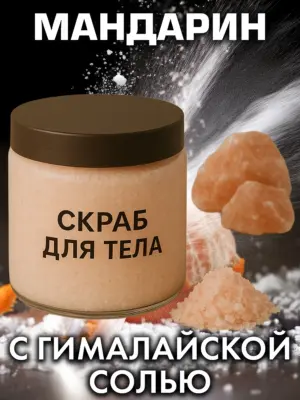 Мандарин - натуральный соляной скраб для тела, 600 г