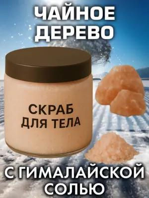 Чайное дерево - натуральный соляной скраб для тела, 600 г