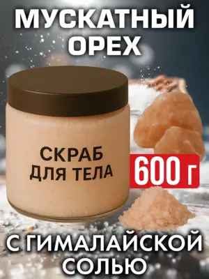 Мускатный орех - натуральный соляной скраб для тела, 600 г
