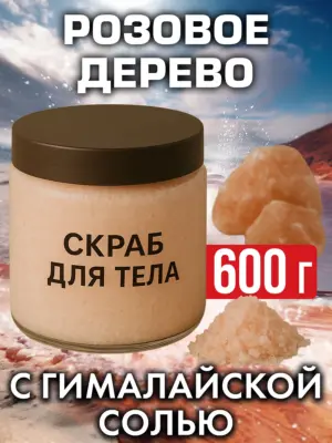 Розовое дерево - натуральный соляной скраб для тела, 600 г