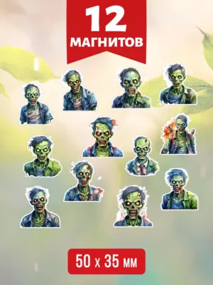 Зомби №1 - магниты, 12 шт.