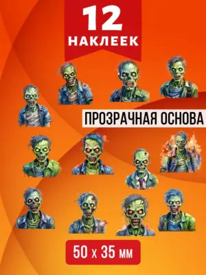 Зомби №1 - наклейки на прозрачной основе, 12 шт.