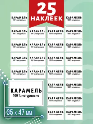 Наклейки для домашней карамели, 4,7x3,5 см