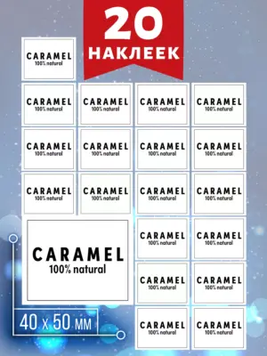 Наклейки для домашней карамели, размер 4x5 см