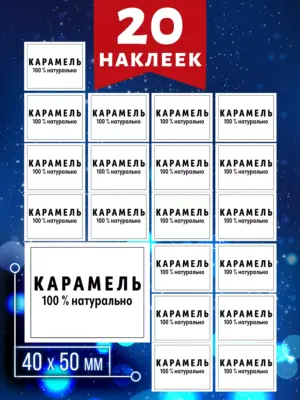 Наклейки для домашней карамели, размер 4x5 см