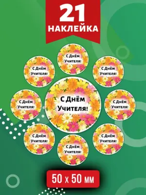 С Днём Учителя - наклейки 21 шт.