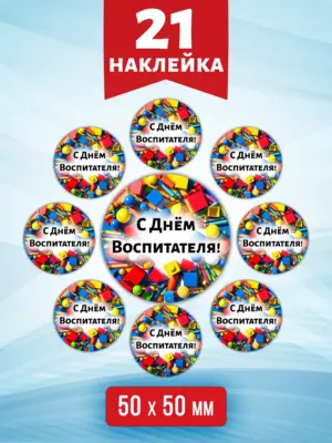 С Днём Воспитателя - наклейки, 21 шт.