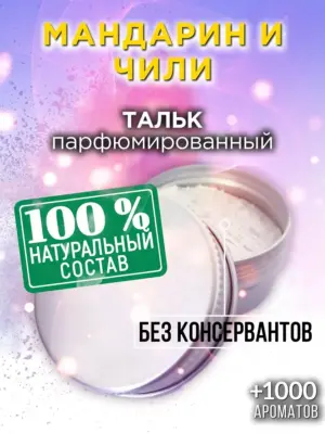 Мандарин и чили - ароматизированный тальк для тела