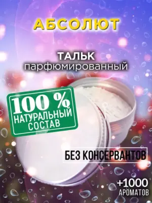 Абсолют - ароматизированный тальк для тела