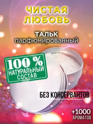 Чистая любовь - ароматизированный тальк для тела