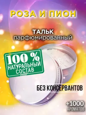 Роза и пион - ароматизированный тальк для тела