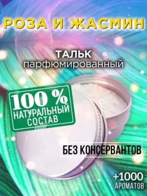 Роза и жасмин - ароматизированный тальк для тела