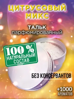 Цитрусовый микс - ароматизированный тальк для тела