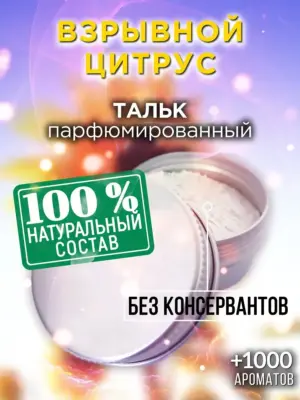 Взрывной цитрус - ароматизированный тальк для тела