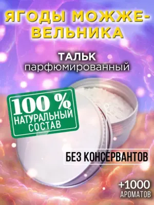 Ягоды можжевельника - ароматизированный тальк для тела