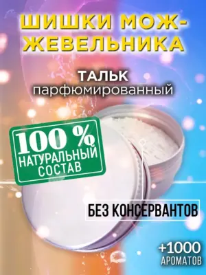 Шишки можжевельника - ароматизированный тальк для тела