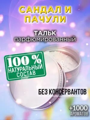 Сандал и пачули - ароматизированный тальк для тела