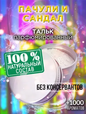 Пачули и сандал - ароматизированный тальк для тела
