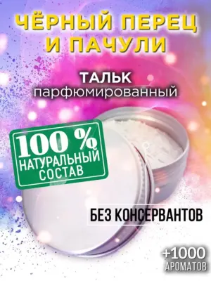 Чёрный перец и пачули - ароматизированный тальк для тела