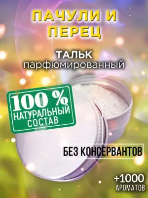 Пачули и перец - ароматизированный тальк для тела