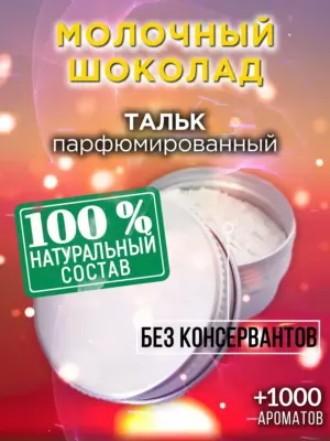 Молочный шоколад - ароматизированный тальк для тела