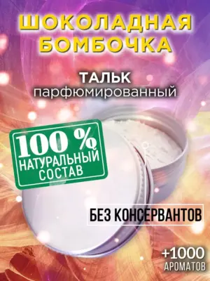 Шоколадная бомбочка - ароматизированный тальк для тела