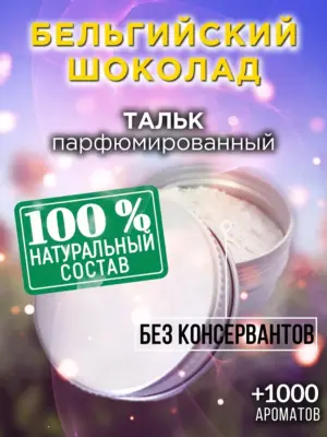 Бельгийский шоколад - ароматизированный тальк для тела