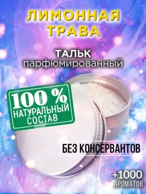 Лимонная трава - ароматизированный тальк для тела