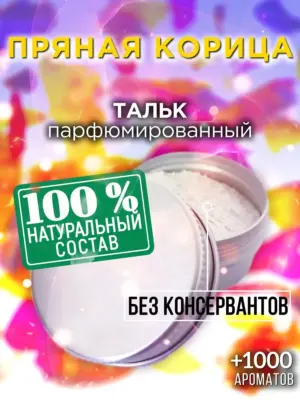 Пряная корица - ароматизированный тальк для тела