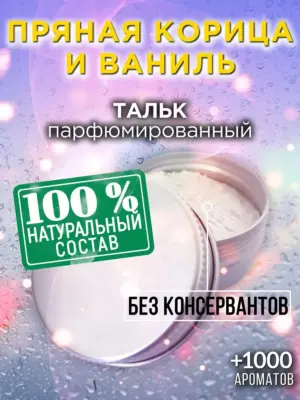 Пряная корица и ваниль - ароматизированный тальк для тела